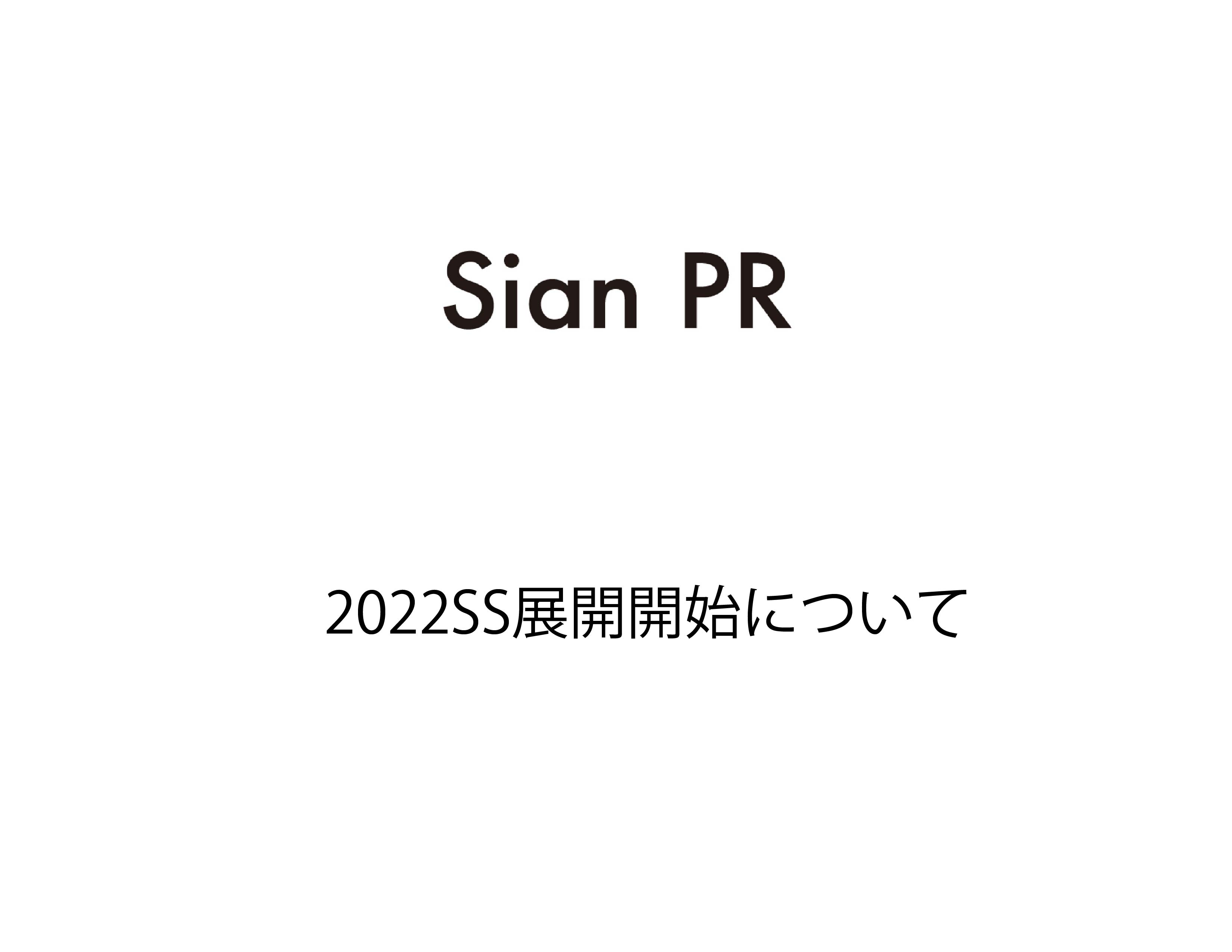 Sian PR 2022SS展開開始について